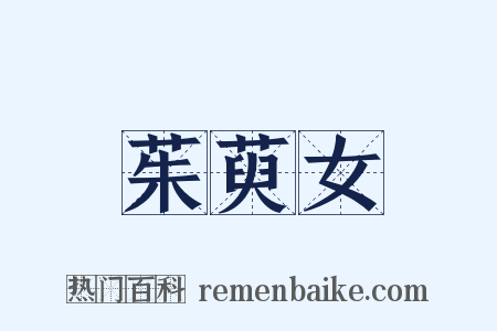 茱萸女是什么意思的图片